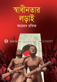 স্বাধীনতার লড়াই image