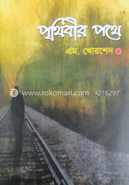 পৃথিবীর পথে