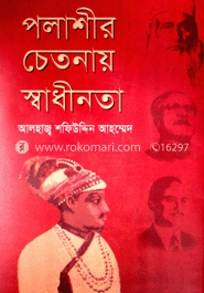 পলাশীর চেতনায় স্বাধীনতা