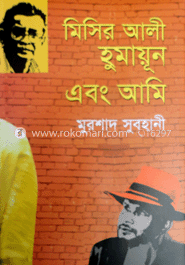 মিসির আলী, হুমায়ূন এবং আমি