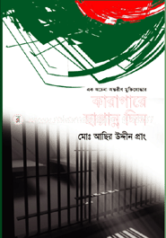 কারাগারে ছাপ্পান্ন দিন