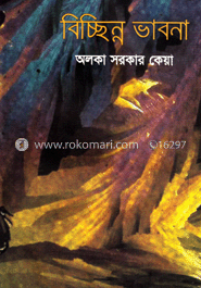 বিচ্ছিন্ন ভাবনা