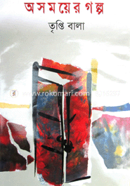 অসময়ের গল্প image