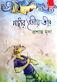 নদীর তৃতীয় তীর