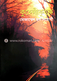 কুহেলীকুহক