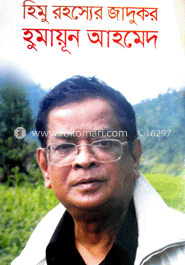 হিমু রহস্যের জাদুকর হুমায়ূন আহমেদ