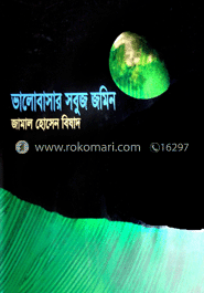 ভালোবাসার সবুজ জমিন 