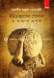 ইউডক্সাসের গোলক ও অন্যান্য প্রসঙ্গ