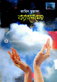 করতলে মেঘ