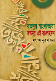 যতদূর বাংলাভাষা ততদূর এই বাংলাদেশ