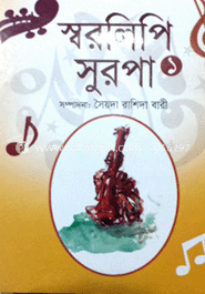 স্বরলিপি সুরপা-১