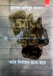 নির্বাচন যথেষ্ট নয়, তবে নির্বাচন হতে হবে