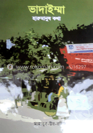 ভাদাইম্মা হারু মানুষ কথা