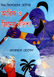 আরিফ ও জিনের বাদশা