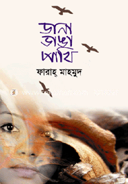 ডানা ভাঙা পাখি 