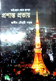 তাইওয়াদ থেকে জাপান প্রশান্ত প্রভায়