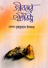 জীবনের প্রতিবিম্ব