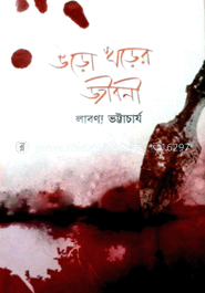 উড়ো খড়ের জীবনী image