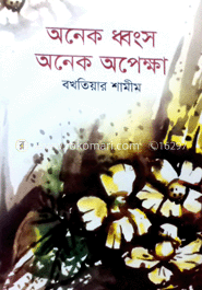 অনেক ধ্বংস অনেক অপেক্ষা image