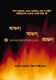 আগুন! আগুন! আগুন!