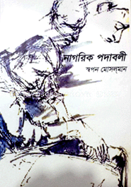 নাগরিক পদাবলী image
