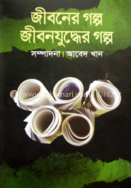 জীবনের গল্প জীবনযুদ্ধের গল্প image