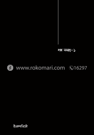 গল্প সমগ্র-১