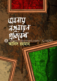 ভাবনায় নগরায়ন প্রতিবেশ 