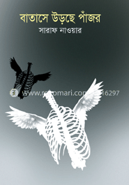 বাতাসে উড়ছে পাঁজর