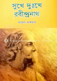 সুখেদুঃখে রবীন্দ্রনাথ