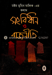 সংবিধান ও রাজনীতি
