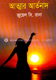 আত্মার আর্তনাদ