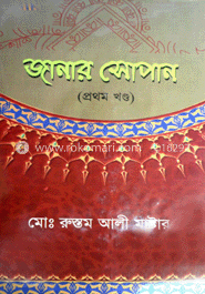 জানার সোপান (১ম খণ্ড)