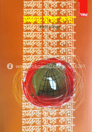অবরুদ্ধ স্বপ্নের কান্না