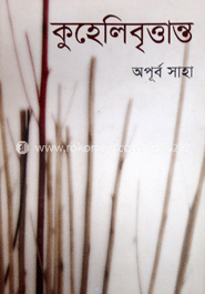কুহেলি বৃত্তান্ত