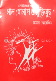 লাল গোলাপ ও মুক্তিযুদ্ধ