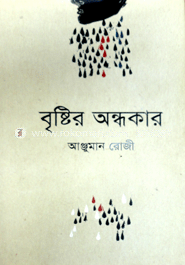 বৃষ্টির অন্ধকার
