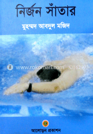 নির্জন সাঁতার 