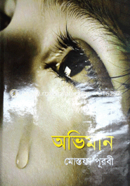 অভিমান