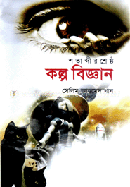 শতাব্দীর শেষ্ঠ কল্প বিজ্ঞান