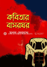 কবিতার বাসরঘর