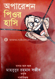 অপারেশন পিওর হাসি