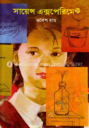 সায়েন্স এক্সপেরিমেন্ট