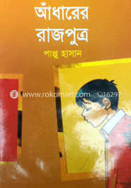 আঁধারে রাজপুত্র