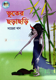 ভূতের ছড়াছড়ি
