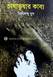 চাষাভূষার কাব্য 