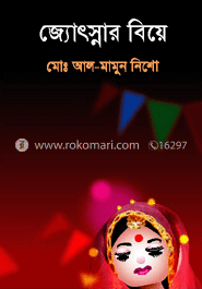 জ্যোৎস্নার বিয়ে