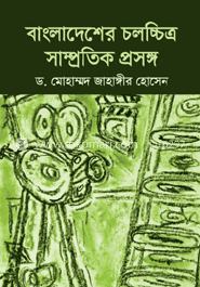 বাংলাদেশের চলচ্চিত্র সাম্প্রতিক প্রসঙ্গ