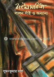 বাউল সাধনা : লালন সাঁই ও অন্যান্য image
