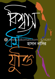 বিশ্বাস : ধর্ম : যুক্তি image